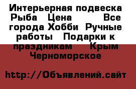  Интерьерная подвеска Рыба › Цена ­ 450 - Все города Хобби. Ручные работы » Подарки к праздникам   . Крым,Черноморское